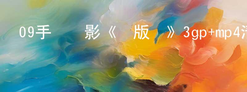 蔡曉冰的網絡影視資源,09手機電影《盜版貓》3gp+mp4清晰大字幕迅雷下載_深夜電影